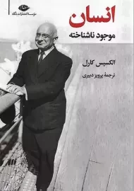 کتاب انسان موجود ناشناخته