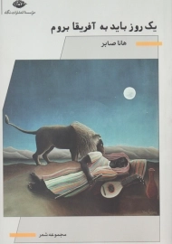 کتاب یک روز باید به آفریقا بروم