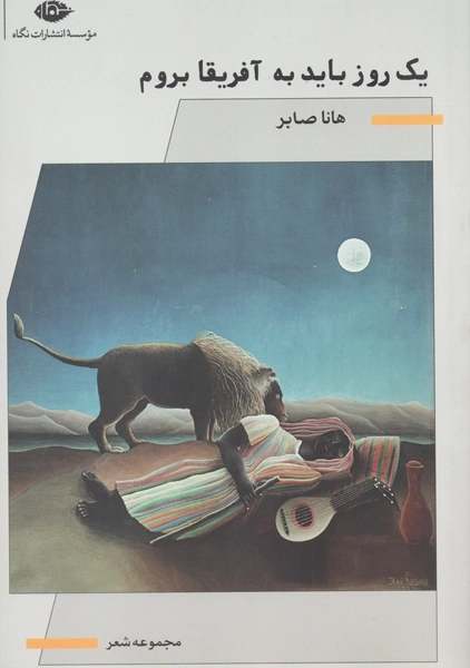 کتاب یک روز باید به آفریقا بروم