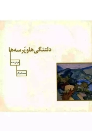 کتاب دلتنگی ها و پرسه ها