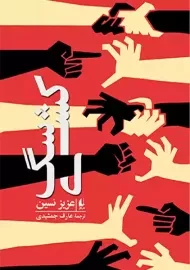 کتاب سگ کشی