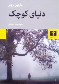 کتاب دنیای کوچک