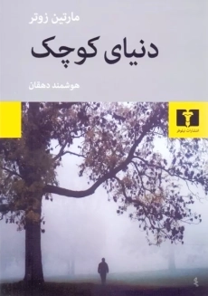 کتاب دنیای کوچک