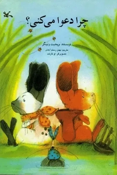 کتاب چرا دعوا می کنی؟