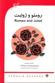 کتاب رومئو و ژولیت (فارسی انگلیسی)