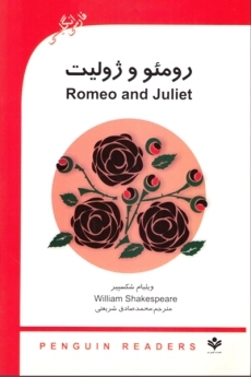 کتاب رومئو و ژولیت