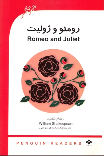 کتاب رومئو و ژولیت (فارسی انگلیسی)