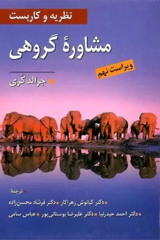 کتاب نظریه ها و روش های مشاوره گروهی