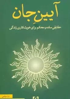 کتاب آیین جان