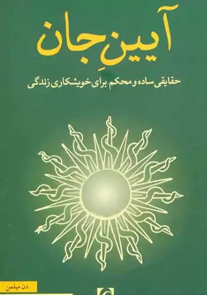 کتاب آیین جان
