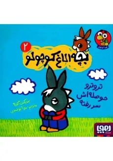 کتاب بچه الاغ کوچولو 2