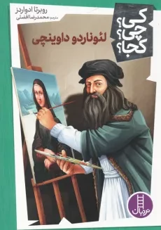 کتاب من لئوناردو داوینچی هستم!