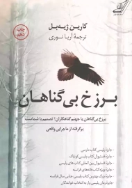 کتاب برزخ بی گناهان