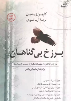 کتاب برزخ بی گناهان