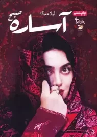 کتاب آساره صبح