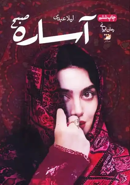 کتاب آساره صبح