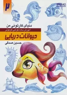 کتاب حیوانات دریایی (دنیای کارتونی من 2)