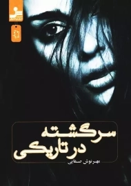 کتاب سرگشته در تاریکی