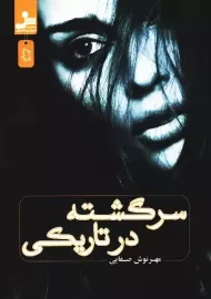 کتاب سرگشته در تاریکی