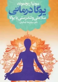 کتاب یوگا درمانی