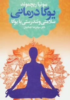 کتاب یوگا درمانی