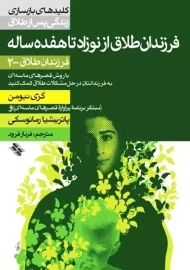 کتاب فرزندان طلاق از نوزاد تا هفده ساله