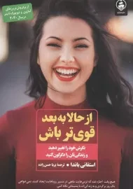کتاب از حالا به بعد قوی تر باش