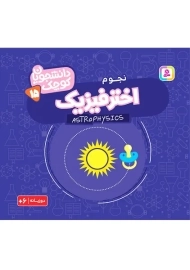 کتاب اختر فیزیک (دانشجویان کوچک 15)