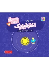 کتاب اختر فیزیک (دانشجویان کوچک 15)
