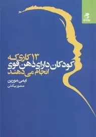 کتاب 13 کاری که کودکان دارای ذهن قوی انجام می دهند