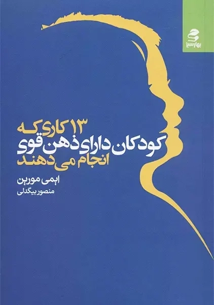 کتاب 13 کاری که کودکان دارای ذهن قوی انجام می دهند