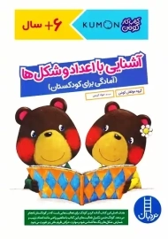 کتاب آشنایی با اعداد و شکل ها