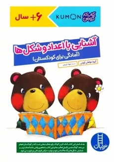 کتاب آشنایی با اعداد و شکل ها