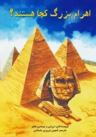 کتاب اهرام بزرگ کجا هستند ؟