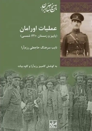 کتاب عملیات اورامان