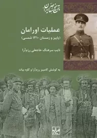 کتاب عملیات اورامان