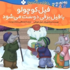 کتاب فیل کوچولو با فیل برفی دوست می شود