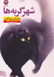 کتاب شهر گربه ها