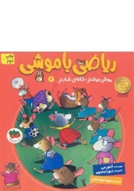 کتاب ریاضی با موشی 6 (موش بیشتر، خانه ی شادتر)