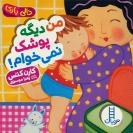 کتاب من دیگه پوشک نمی خوام!
