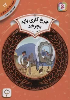 کتاب چرخ گاری باید بچرخد