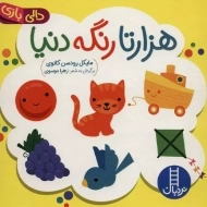 کتاب هزارتا رنگه دنیا