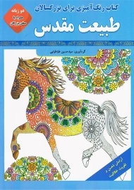 کتاب طبیعت مقدس