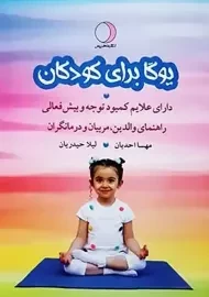 کتاب یوگا برای کودکان دارای علایم کمبود توجه و بیش فعالی