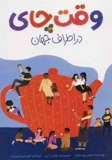 کتاب وقت چای در اطراف جهان