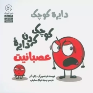 کتاب کوچک کردن دایره عصبانیت