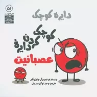 کتاب کوچک کردن دایره عصبانیت