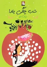 کتاب شب چلگی یلدا