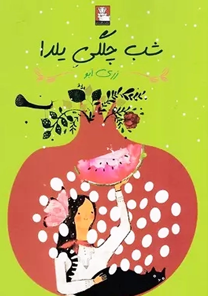 کتاب شب چلگی یلدا