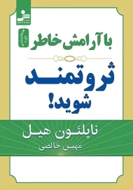 کتاب با آرامش خاطر ثروتمند شوید